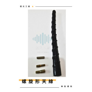⚡️極光工廠 | 汽車 螺旋天線 TUCSON 天線芯 18公分 天線心 軟式天線 天線棒 車頂天線 收音機天線 長天線