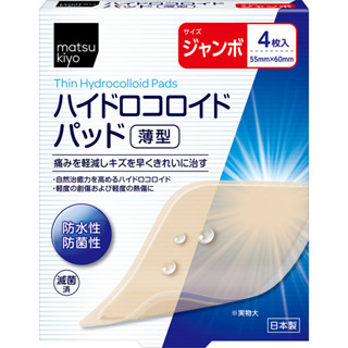"Matsukiyo"薄型人工皮親水性敷料(滅菌)超大尺寸x 4枚入【松本清 matsukiyo】