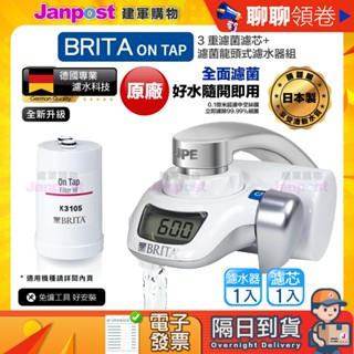 10%蝦幣 快速出貨 Brita on tap 原廠公司貨 全新升級 濾菌龍頭式濾水器 (內含1支濾芯) DIY快速安裝