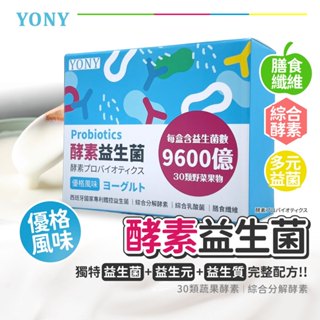 🔜 現貨不用等🚛免運【YONY】優格風味酵素益生菌30包/盒，每包含量有320億的益生菌， 排便順暢 調整體質👍️👍️