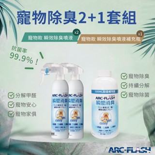 【ARC-FLASH光觸媒】寵物專用瞬效除臭噴液250ml買2罐送超值補充瓶500ml 1罐(抗菌 異味 貓狗 寵物)