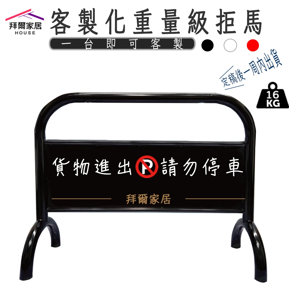 重量級拒馬 台灣製造 最重拒馬 【免運】 客製化 重型拒馬 台灣製造拒馬 超大管徑 請勿停車 禁止停車 停車告示牌 車擋
