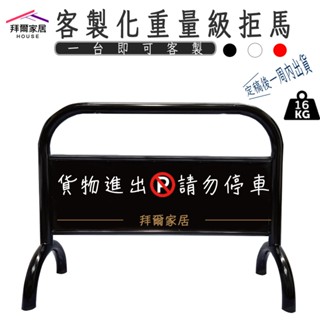 重量級拒馬 臺灣製造 最重拒馬 【免運】 客製化 重型拒馬 臺灣製造拒馬 超大管徑 請勿停車 禁止停車 停車告示牌 車擋