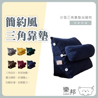 簡約沙發三角靠墊-抱枕 靠枕 靠墊 可調節 三角枕 床靠枕 三角靠枕 沙發靠墊 三角靠墊 背靠枕 抬腳枕 床頭靠枕 樂邦