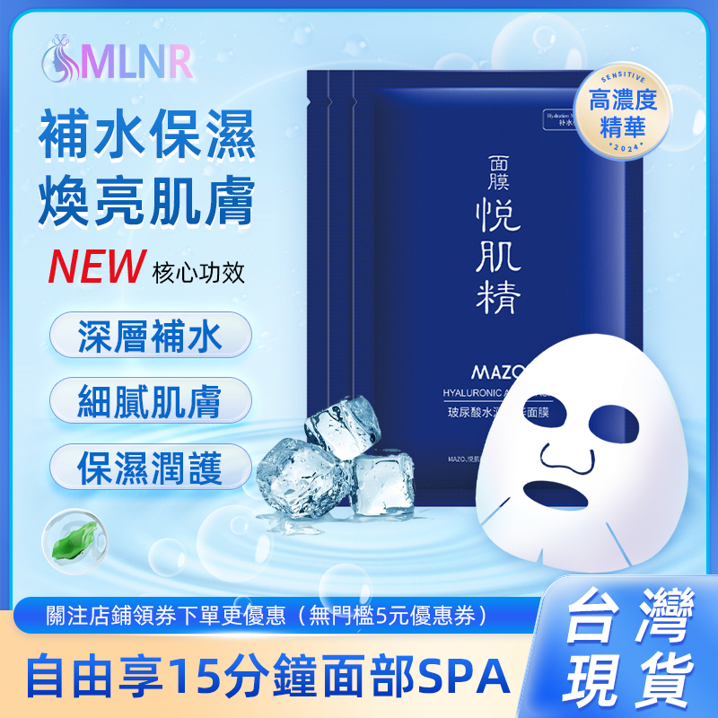 MLNR💎台灣出貨🔥玻尿酸面膜 面膜 保濕面膜 晚安面膜 水潤精華面膜 保濕補水 煥亮肌膚 面膜貼 女神必備款