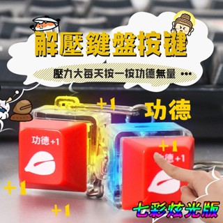 七彩炫光 解壓神器 功德+1 按鍵玩具 減壓按鍵 鑰匙圈 減壓玩具 指尖鍵盤鍵 按鍵舒壓 舒壓玩具 功德按鍵 功德木魚