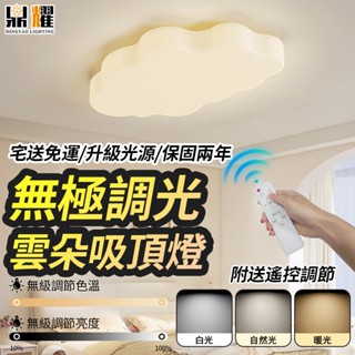 【鼎耀照明】LED吸頂燈 奶油雲朵吸頂燈 房間燈具 遙控吸頂燈 兒童燈 三色無極調光 110v 吸頂燈 臥室燈 燈具