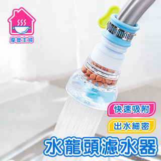隔日到貨 過濾水龍頭 水龍頭濾水器 防濺水水龍頭花灑 水龍頭延長 可伸縮防濺器 旋轉水龍頭 廚房水龍頭 🌞摩登主婦🌞