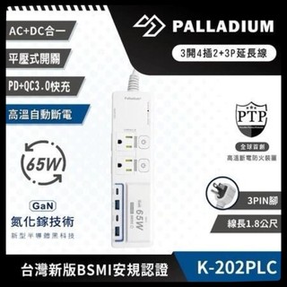 【Palladium安全達人】 K-202PLC 3開4插2+3P PD65W QC3.0 USB氮化鎵快充延長線