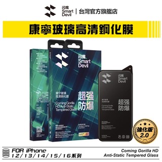 閃魔SmartDevil 強化版 iPhone 康寧玻璃高畫質防塵鋼化膜 全新升級