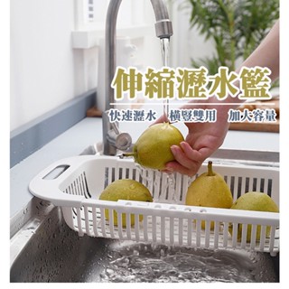 火速出貨 廚房收納 伸縮瀝水籃 水槽瀝水架 碗盤瀝水架 洗菜藍 水槽置物架 洗碗瀝水 水槽架 瀝水架 蔬菜瀝水藍 收納籃