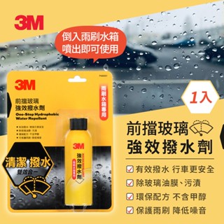 3M 前檔玻璃強效撥水劑-雨刷水箱專用-PN80001