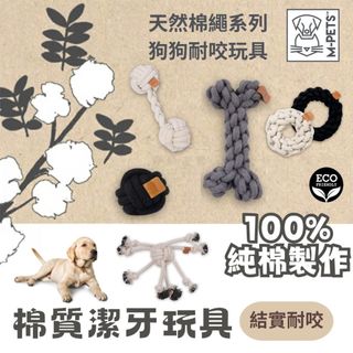 【寵物花園】M-PETS 天然棉潔牙球 犬用潔牙玩具 犬用玩具 寵物玩具 大型犬玩具