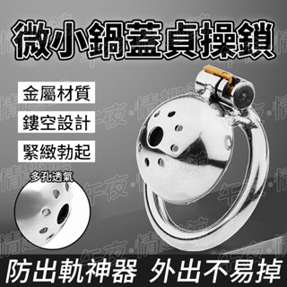 微小貞操鎖 金屬貞操鎖 不銹鋼貞操鎖 貞潔鎖 貞節鎖 金屬CB鎖 男用穿戴鎖 JJ鎖鳥籠 男奴調教 陰莖束縛鎖