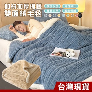 加厚雙面絨毛毯棉被150x200cm 8色任選 冬被 棉被 塔芙絨 羊羔絨 暖暖被