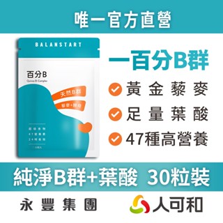 人可和《百分B》24H超長效 藜麥酵母B群 30粒裝〈市售最長效〉食物型態完整活性維他命B群+葉酸 唯一官方直營