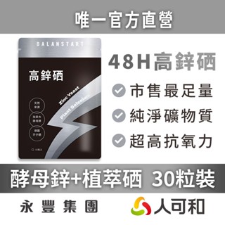人可和《高鋅硒》48H抗氧化〈酵母鋅+植萃硒〉30粒裝｜1粒足量 生長發育 產後保養 病後補養 官方直營