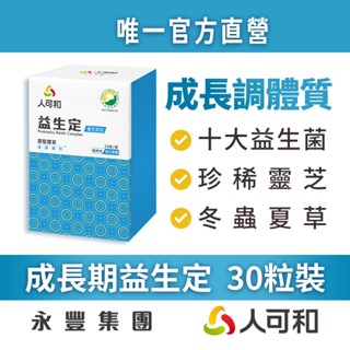人可和《益生定》換季調整體質 SNQ認證成長期調理複方 30粒裝〈十大益生菌+冬蟲夏草+靈芝+膳食纖維〉不含6大過敏原