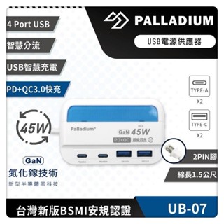 【Palladium安全達人】 UB-07 PD+QC3.0 4Port 45W USB 氮化鎵 超級閃充電源供應器