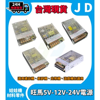 快速出貨 旺馬 WM-120T WM-250T WM-100-6 WM-60S 電供 12V 兌幣機 禮品機 娃娃機電源