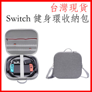 臺灣現貨 Switch 健身環收納包 便攜式健身環主機包 健身環收納箱 主機箱 保護環旅行袋 遊戲機收納盒 底座 配件