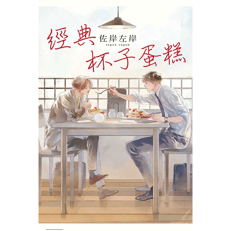 little d💕 東立【漫畫】經典杯子蛋糕(全) + 經典杯子蛋糕 with 卡布奇諾(全) ✨全新再版✨