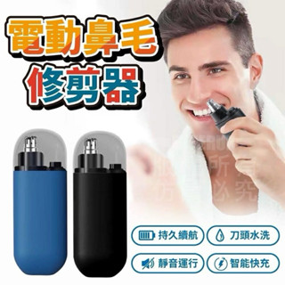 🌞現貨供應🌞電動鼻毛修剪器 刮鼻毛器 電動鼻毛剪 鼻毛修剪器 剪鼻毛 鼻毛機 修鼻毛 充電鼻毛器 去鼻毛