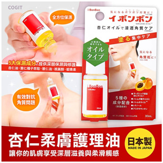 🧡<現貨>日本製 COGIT 杏仁柔膚護理油 30ml 滋潤肌膚 冬季 軟化角質 保濕 修護 薏仁油 視黃醇 蝦青素