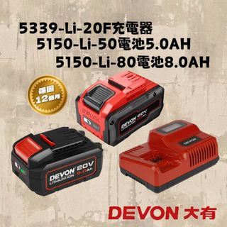 大有 原廠電池 原廠充電器 5150-Li-20-50 5150-Li-20-80 5339-Li-20F