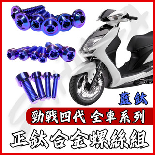 【台南新發車業】勁戰四代 全車螺絲 藍鈦 鈦螺絲 四代戰 鈦合金螺絲 鐵板牙 車殼螺絲 鐵板牙螺絲 勁戰四代改裝