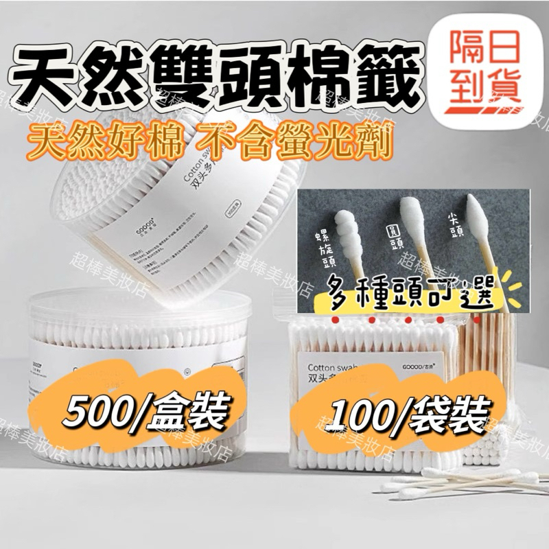 🔥當天出貨🔥 100支裝雙頭化妝棉籤 清潔睫毛眉毛口紅化妝棉棒 掏耳朵化妝木質棉籤