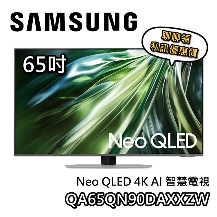 SAMSUNG 三星 65QN90D【聊聊領甜甜價】65吋 Neo QLED 4K電視 QA65QN90DAXXZW