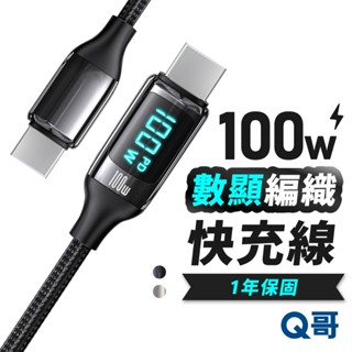 Q哥 數顯充電線 100W TypeC PD快充 適用 蘋果 安卓 傳輸線 USB-A 快充線 編織線 充電線 K017