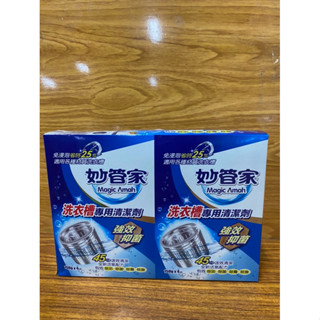 現貨 妙管家 洗衣槽清潔劑150克X4 ㄧ盒 專業洗衣槽清潔劑 強效抑菌購買一件送檜木香包1包