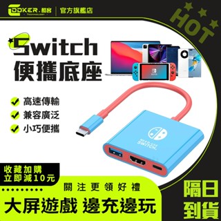 🔥臺灣出貨☆當天出🔥高畫質Switch底座投屏線 轉換器 三合一 hdmi轉換器 充電底座 Switch 可接HDMI酷客