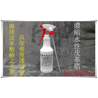 鴻興發~小包裝800cc~濃縮水性皮革臘~水性皮革臘~水臘~水臘~重油汙清潔劑~萬用清潔劑~柏油清潔劑~內裝清潔劑