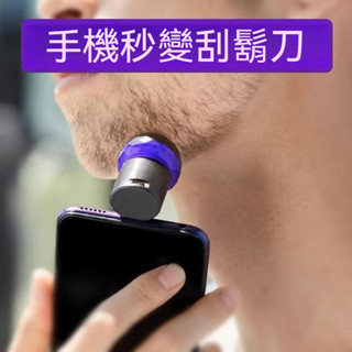 手機供電動刮鬍刀 迷你電動刮鬍刀 電動剃鬚刀 迷你剃鬚刀 刮毛刀 電鬍刀 剃鬚刀便攜出差旅行安卓刮鬍刀