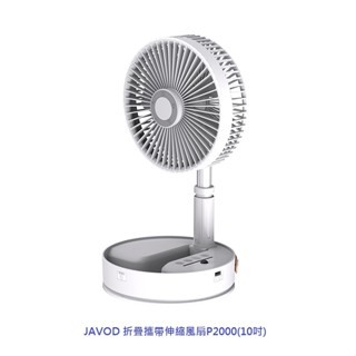 JAVOD 折疊攜帶伸縮風扇P2000 (10吋) 伸縮摺疊扇 充電扇 桌扇 立扇 電風扇 電扇 折疊風扇 露營