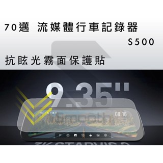 70邁 實機開模 S500 70邁 流媒體行車記錄器保護貼 S500保護貼 【iSmooth】
