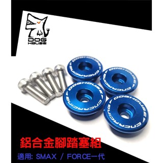 惡搞手工廠 鋁合金腳踏塞組 腳踏塞 適用 SMAX FORCE 腳踏板 塞子 一組4顆