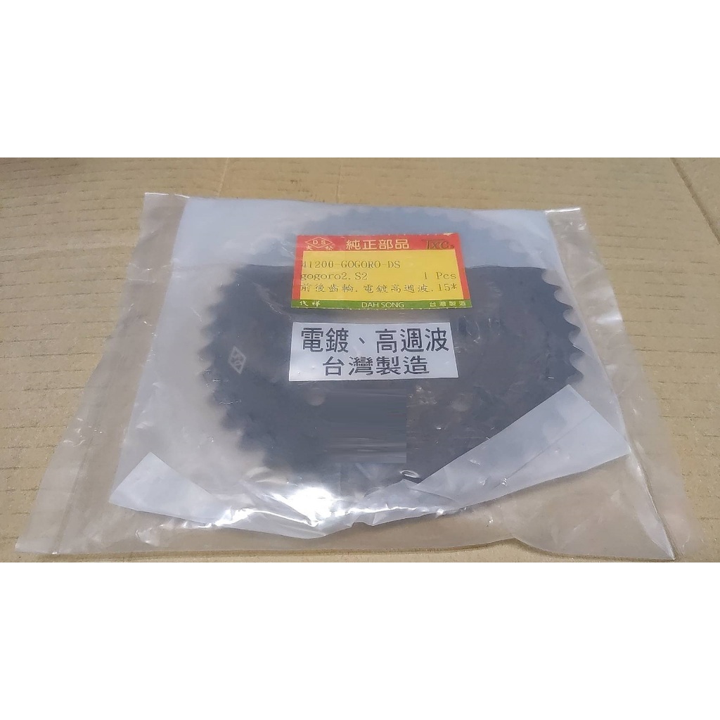 大松牌 GOGORO2 GOGORO3 2代 3代 齒盤組 前後齒盤 前齒 後齒 副廠OEM 15*41T 台製 狗狗肉