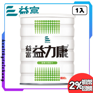 益富 益力康營養均衡配方 (800g/罐)🪙蝦幣回饋2%🪙有發票 實體門市🔥原廠公司現貨🔥【宏康長照醫療用品】