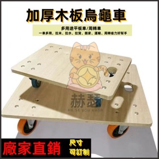 厚木板車 烏龜車 平板車 拖板車 可移動推車 小箱車 四輪小推車 手推車 移動拉貨車 拉車