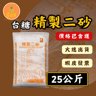 （現貨供應 含運）蝦皮開發票 精製二砂 臺糖 精製 二砂 本土 25公斤 養蜂 餐影 甘蔗糖 營業用