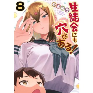 [TP小屋] (全新，7-14日內出貨) 日文漫畫 學生會也有洞! 生徒會にも穴はある! 第8卷 むちまろ