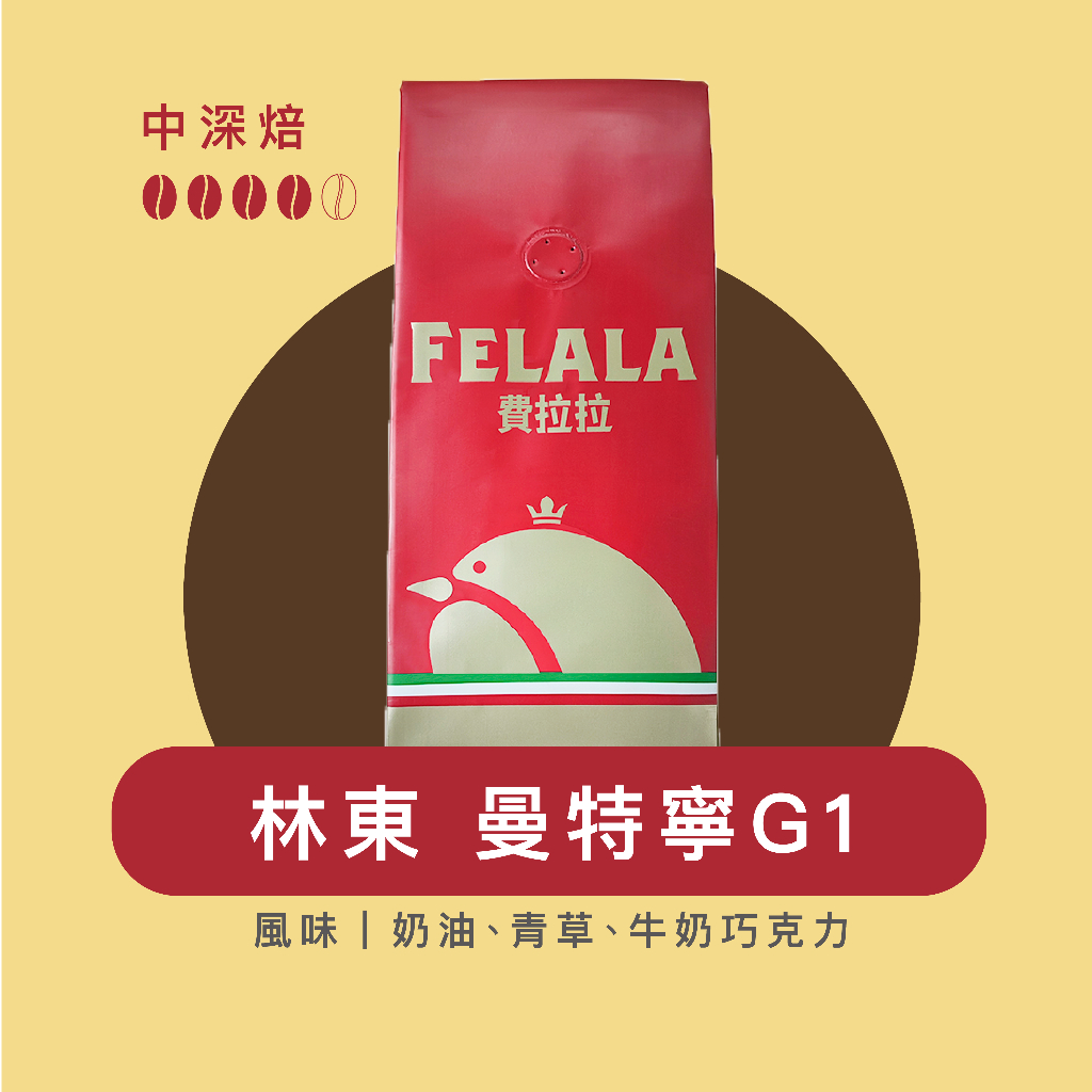 Felala費拉拉咖啡｜林東 曼特寧G1｜中深烘焙｜奶油、青草、牛奶巧克力｜黑咖啡｜精品咖啡