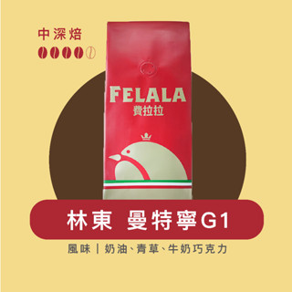 Felala費拉拉咖啡｜林東 曼特寧G1｜中深烘焙｜奶油、青草、牛奶巧克力｜黑咖啡｜精品咖啡