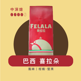Felala費拉拉咖啡｜巴西 喜拉朵｜中深烘焙｜柑橘、堅果｜黑咖啡｜精品咖啡