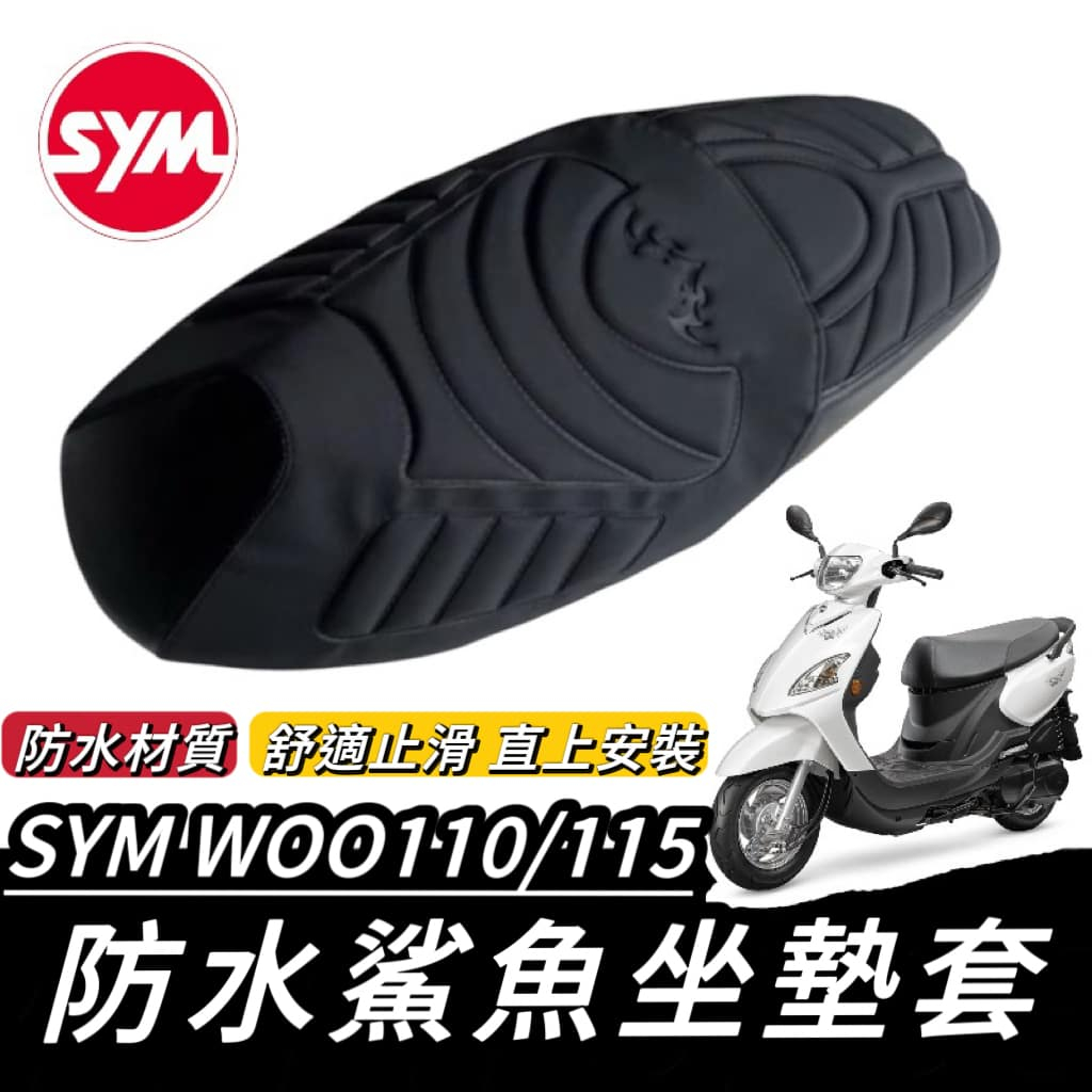 台灣製🔥舒適好坐 SYM WOO 坐墊套 三陽 WOO100 115 椅墊套 椅套 座墊套 坐墊 座墊 機車椅墊 改裝