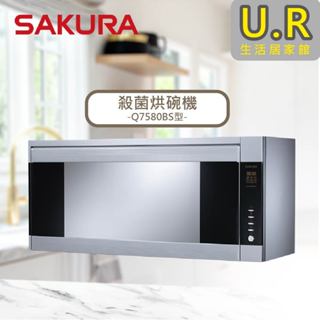 殺菌烘碗機｜Q7580BS【UR生活居家館】櫻花牌烘碗機｜原廠｜餐具｜乾燥機